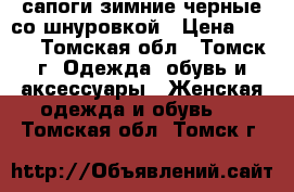 сапоги зимние черные со шнуровкой › Цена ­ 500 - Томская обл., Томск г. Одежда, обувь и аксессуары » Женская одежда и обувь   . Томская обл.,Томск г.